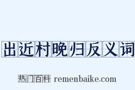 出近村晚归反义词是什么意思的图片